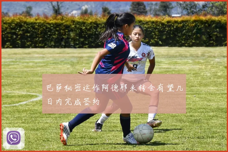巴萨秘密运作阿德耶米转会有望几日内完成签约