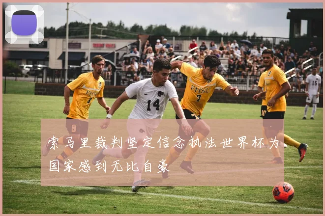 索马里裁判坚定信念执法世界杯为国家感到无比自豪