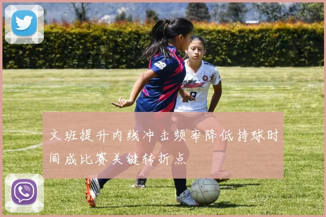 文班提升内线冲击频率降低持球时间成比赛关键转折点